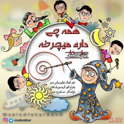 همه چی داره میچرخه