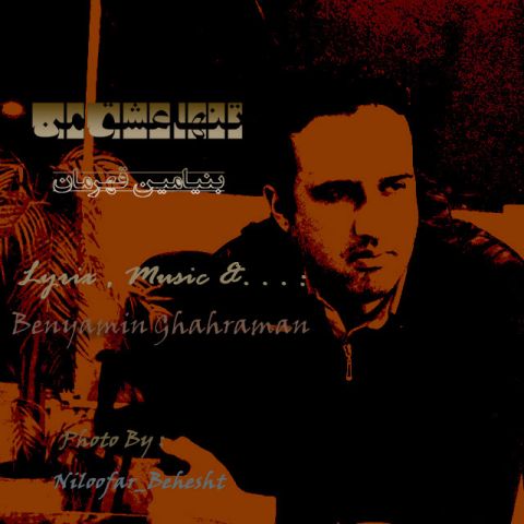 تنها عشق من