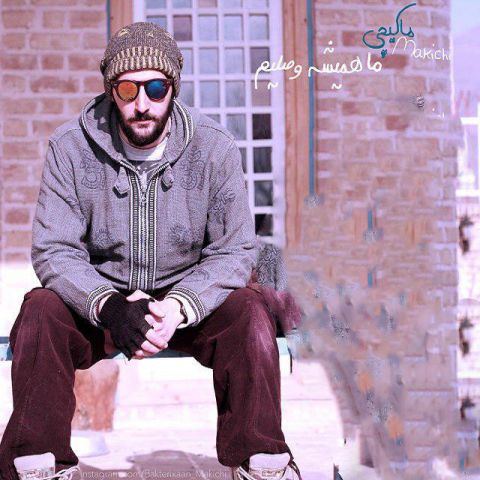 ما همیشه وصلیم