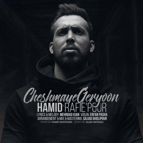 چشمای گریون