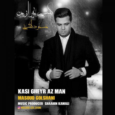 کسی غیر از من