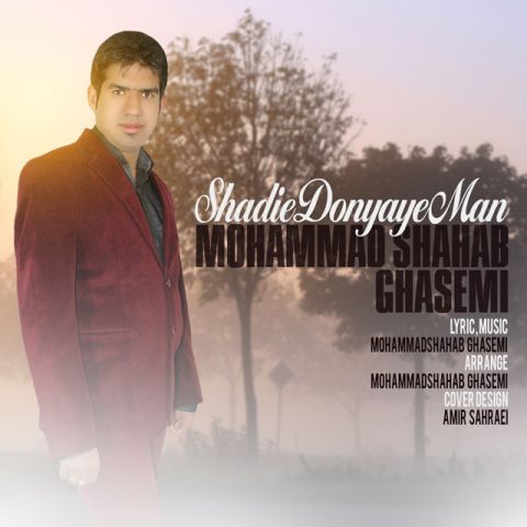 شادی دنیای من