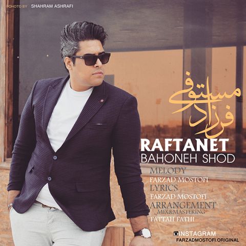 رفتنت بهونه شد