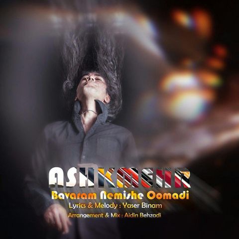 باورم نمیشه که اومدی