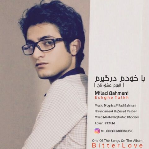 با خودم درگیرم