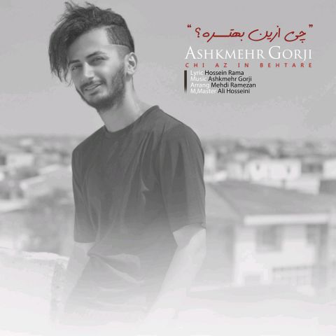 چی ازین بهتره