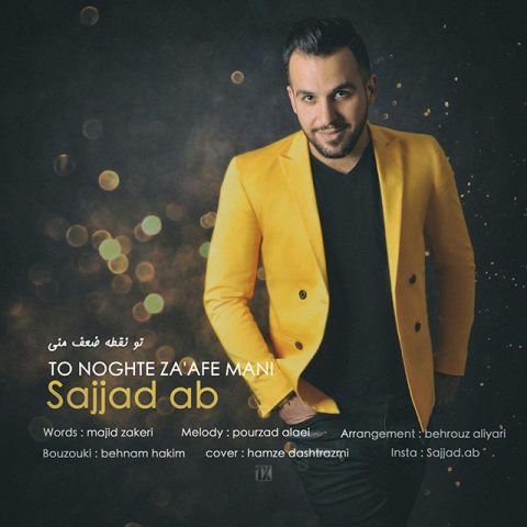 تو نقطه ضعف منی