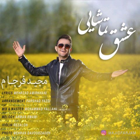 عشق تماشایی