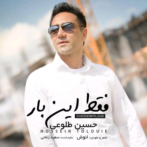 فقط این بار