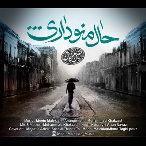 حال من و داری