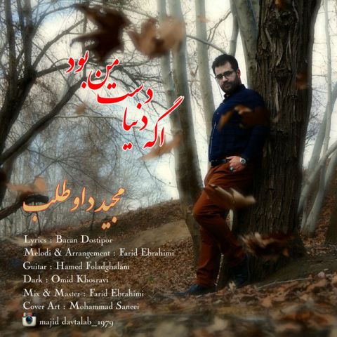 اگه دنیا دست من بود