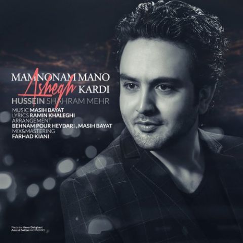 ممنونم منو عاشق کردی