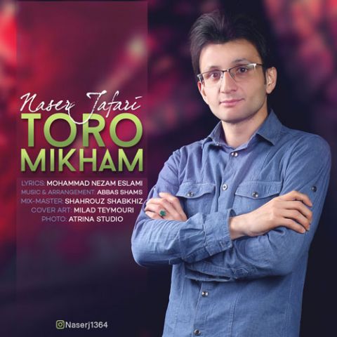 تو رو میخوام