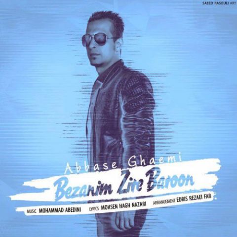 بزنیم زیر بارون