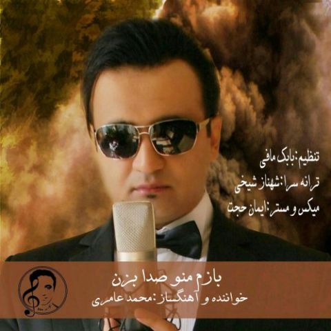 بازم منو صدا بزن