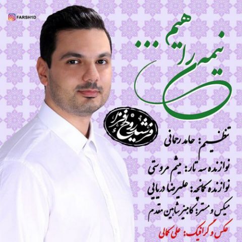 نیمه ی راهیم