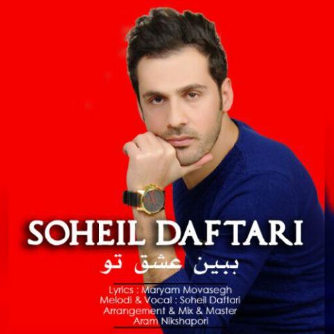 ببین عشق تو