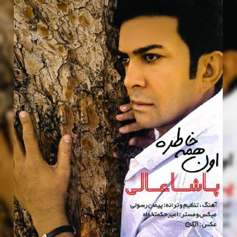 اون همه خاطره