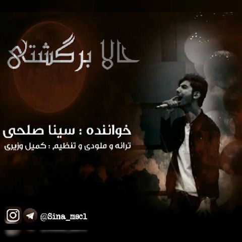 حالا برگشتی