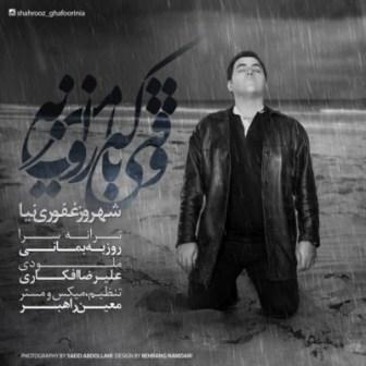 وقتی که بارون میزنه