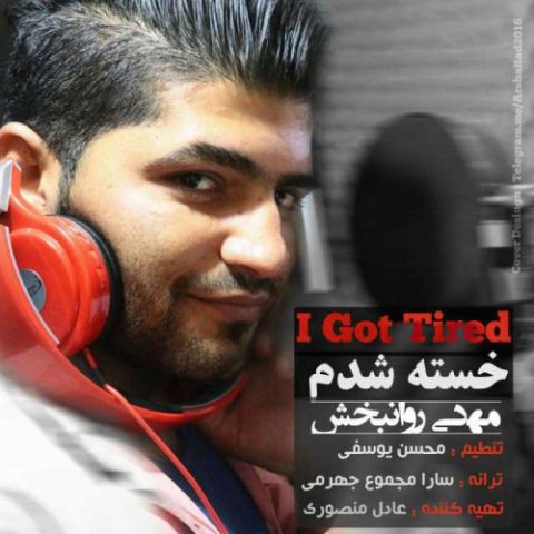 خسته شدم