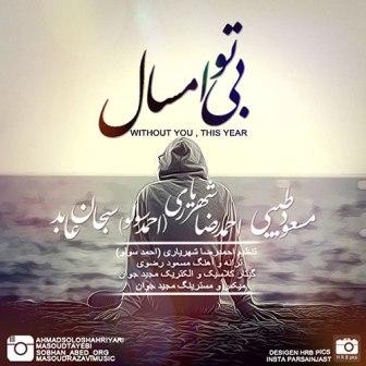 بی تو امسال