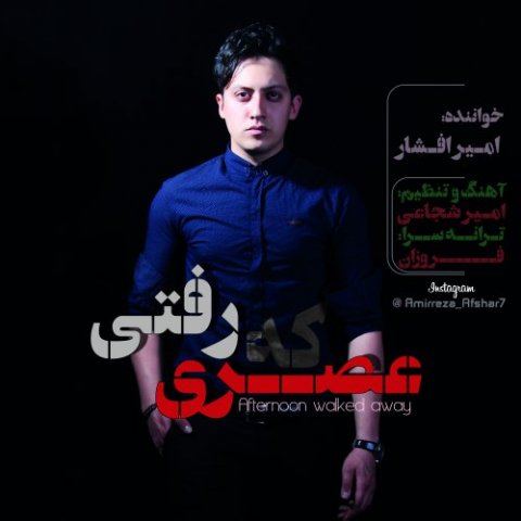 عصری که رفتی