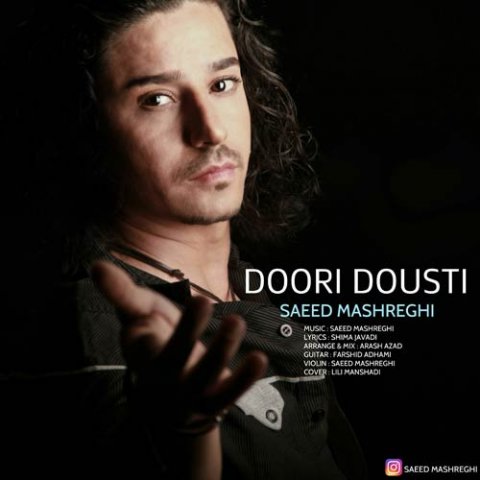 دوری و دوستی