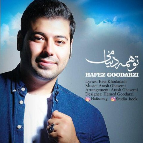 تو همه دنیامی