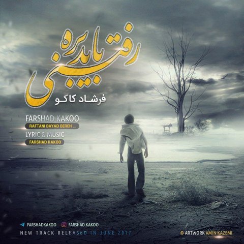 رفتنی باید بره