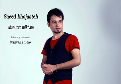 من تو رو می خوام