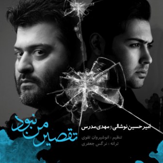 تقصیر من نبود