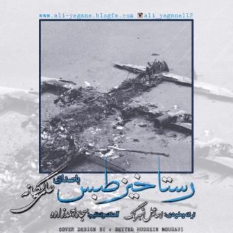 رستاخیز طبس