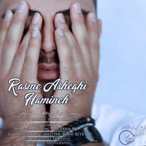 رسم عاشقی همینه