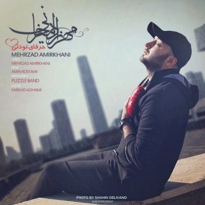 حرفای تو دلی