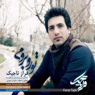 تو رو به رومی