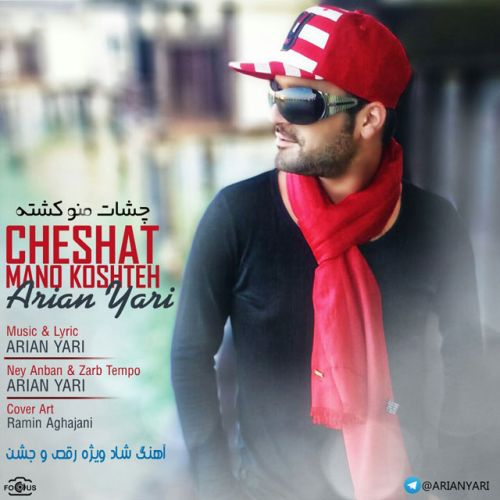 چشات منو کشته