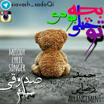 تو خیلی بچه بودی