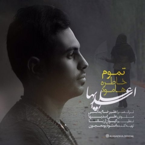 تموم خاطره هامون