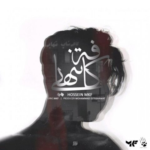 کافه تنهایی