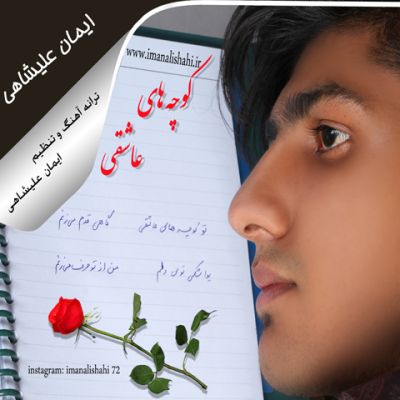 کوچه های عاشقی