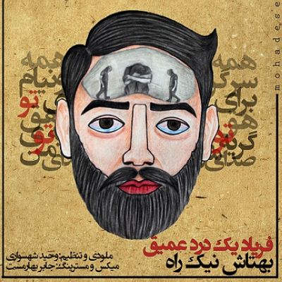 فریاد یک درد عمیق