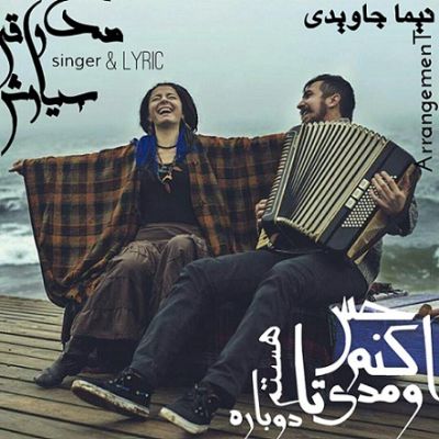 آمدی تا حس کنم