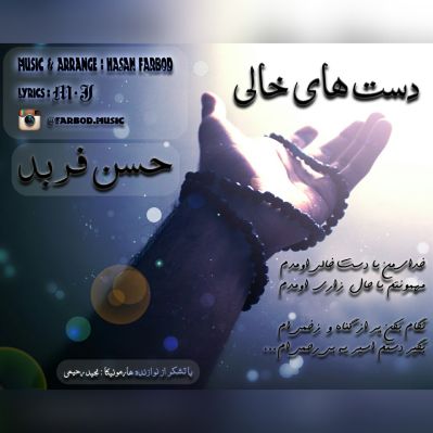 دست های خالی