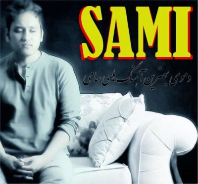 بهترین آهنگ های سامی