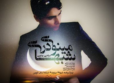 شبهای مینودری