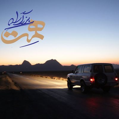 بزرگ راه همت