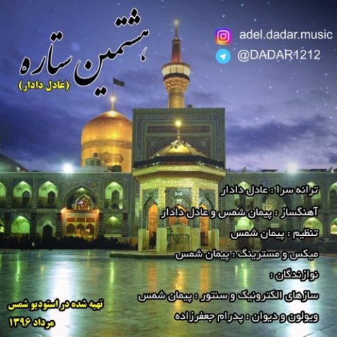 هشتمین ستاره