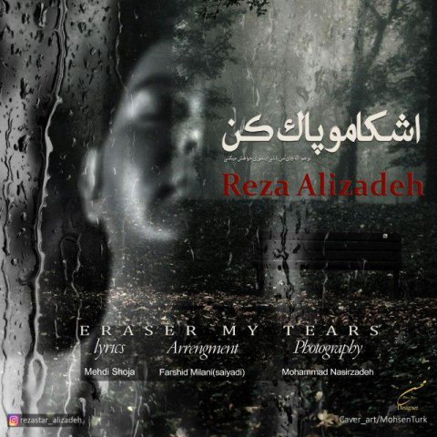 اشکامو پاک کن