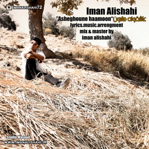 عاشقونه هامون